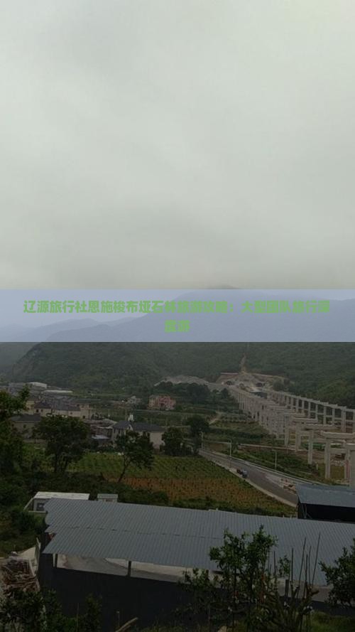 辽源旅行社恩施梭布垭石林旅游攻略：大型团队旅行深度游