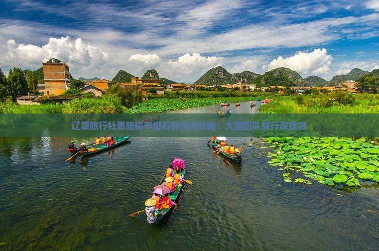 辽源旅行社恩施梭布垭石林旅游攻略：大型团队旅行深度游