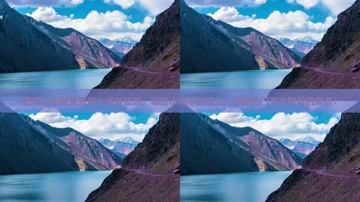 石嘴山出发至恩施大峡谷旅游，哪些小吃不容错过？探秘热门美食背后的痛点！