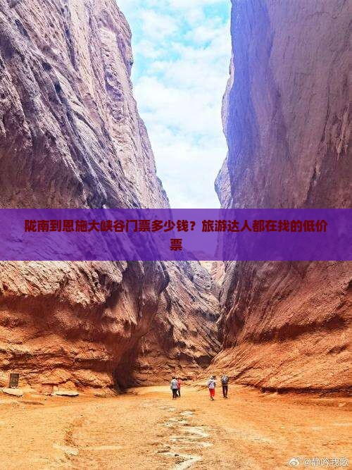 陇南到恩施大峡谷门票多少钱？旅游达人都在找的低价票