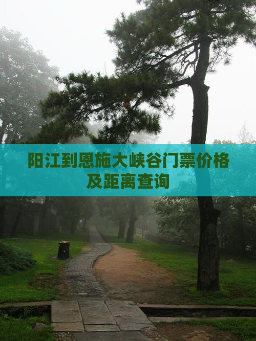 阳江到恩施大峡谷门票价格及距离查询