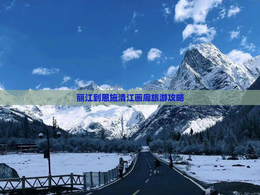 丽江到恩施清江画廊旅游攻略