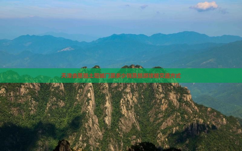 天津去恩施土司城门票多少钱及旅游攻略交通方式