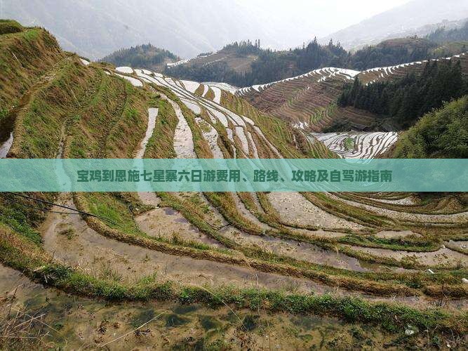 宝鸡到恩施七星寨六日游费用、路线、攻略及自驾游指南