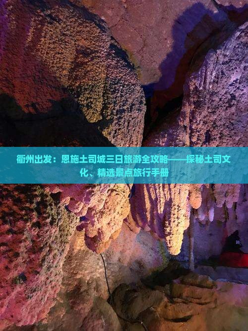 衢州出发：恩施土司城三日旅游全攻略——探秘土司文化、精选景点旅行手册