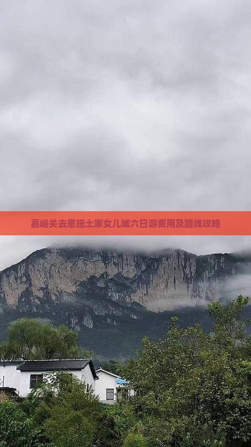 嘉峪关去恩施土家女儿城六日游费用及路线攻略