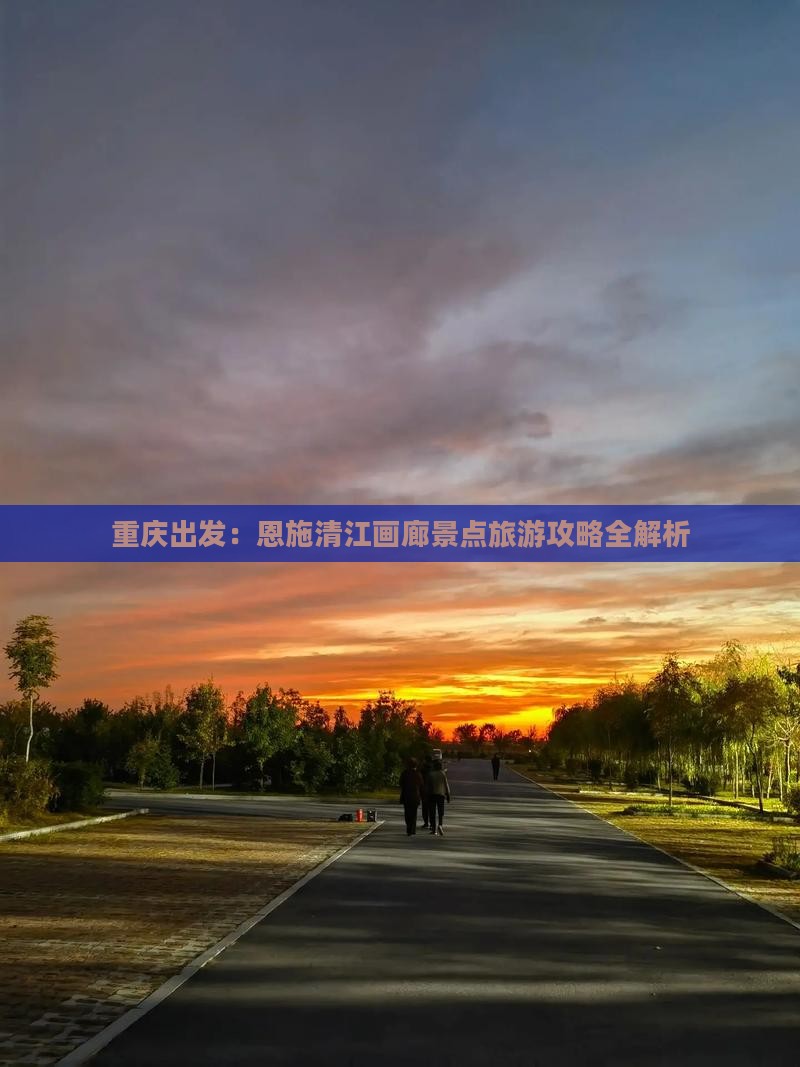 重庆出发：恩施清江画廊景点旅游攻略全解析