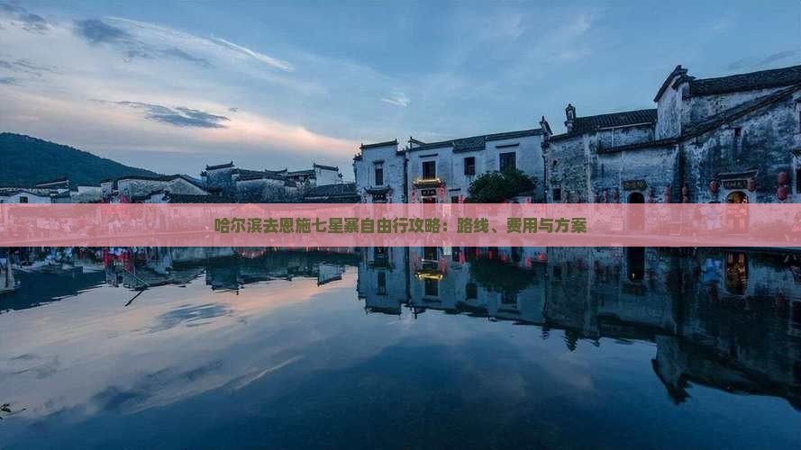 哈尔滨去恩施七星寨自由行攻略：路线、费用与方案