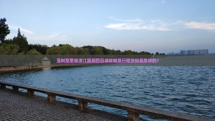 玉树至恩施清江画廊四日游攻略及行程安排是怎样的？