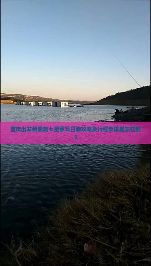 重庆出发到恩施七星寨五日游攻略及行程安排是怎样的？