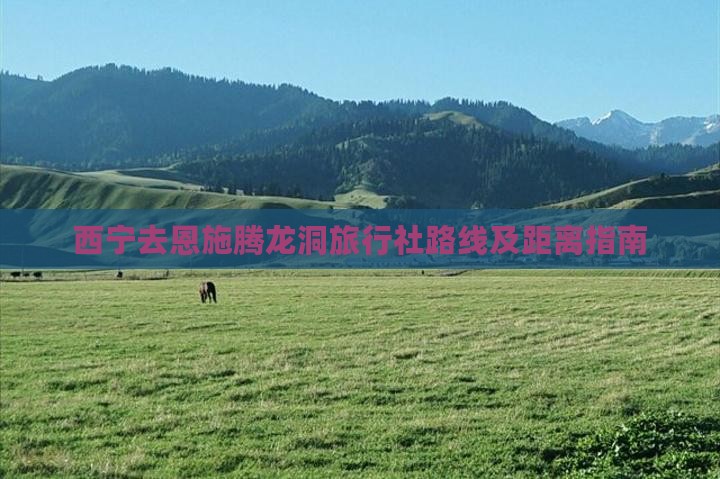西宁去恩施腾龙洞旅行社路线及距离指南