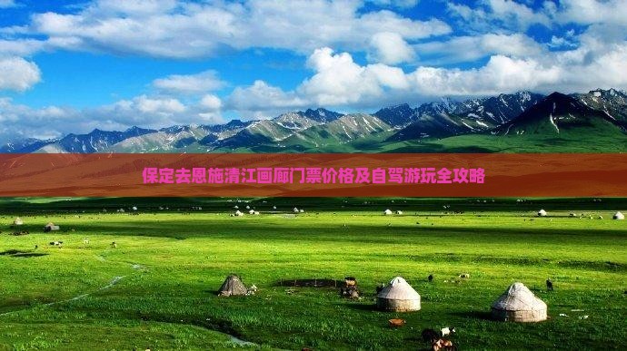 保定去恩施清江画廊门票价格及自驾游玩全攻略
