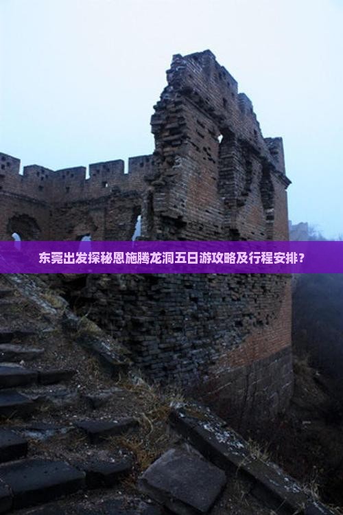 东莞出发探秘恩施腾龙洞五日游攻略及行程安排？