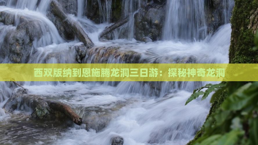 西双版纳到恩施腾龙洞三日游：探秘神奇龙洞