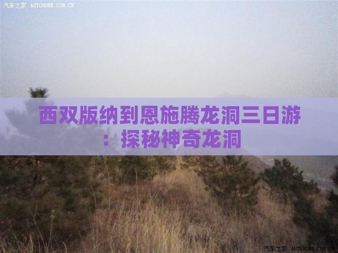 西双版纳到恩施腾龙洞三日游：探秘神奇龙洞