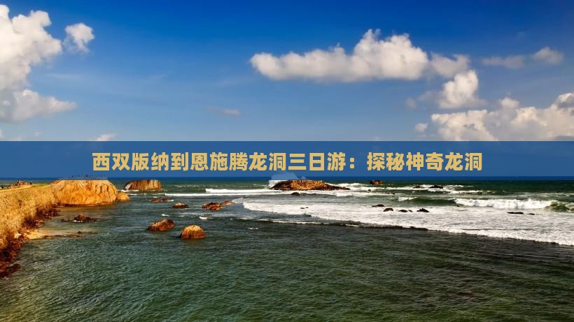 西双版纳到恩施腾龙洞三日游：探秘神奇龙洞