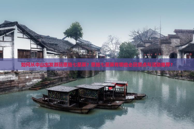 如何从中山出发游玩恩施七星寨?恩施七星寨有哪些必玩景点与活动推荐? 如何从中山出发游玩恩施七星寨?恩施七星寨有哪些必玩景点与活动推荐?