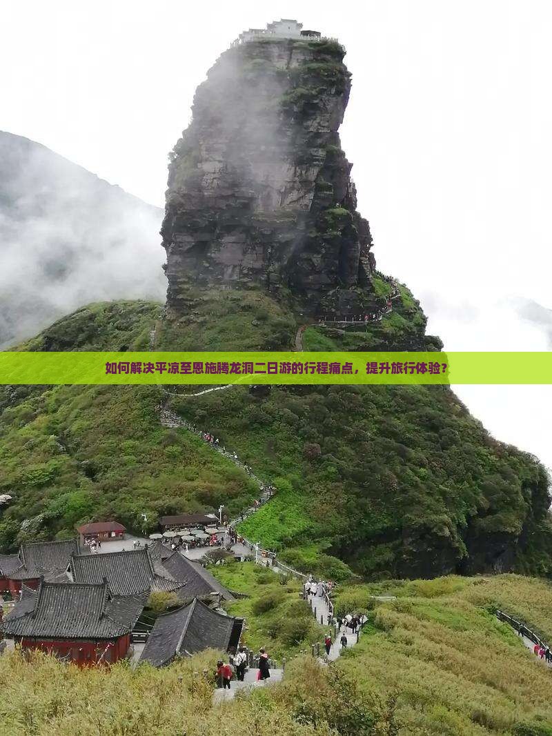 如何解决平凉至恩施腾龙洞二日游的行程痛点，提升旅行体验？