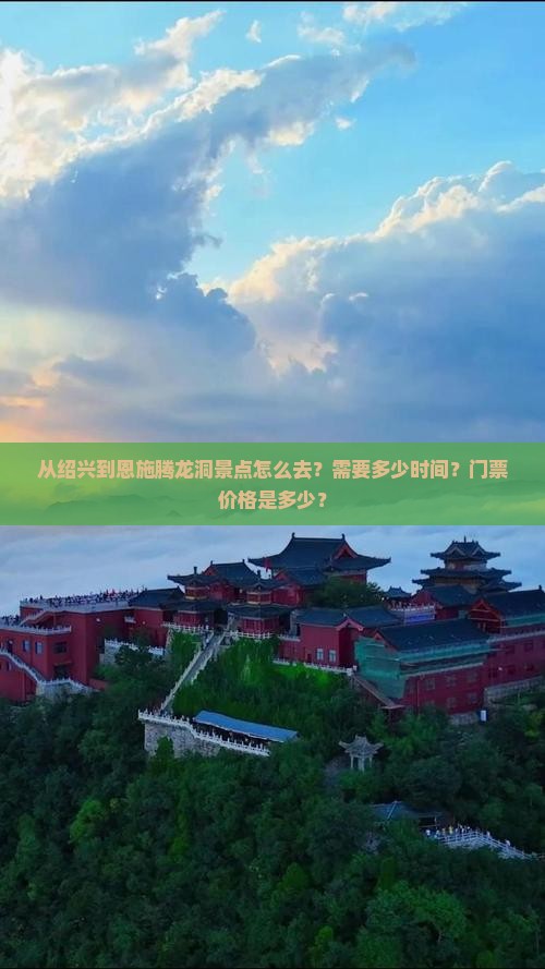 从绍兴到恩施腾龙洞景点怎么去？需要多少时间？门票价格是多少？