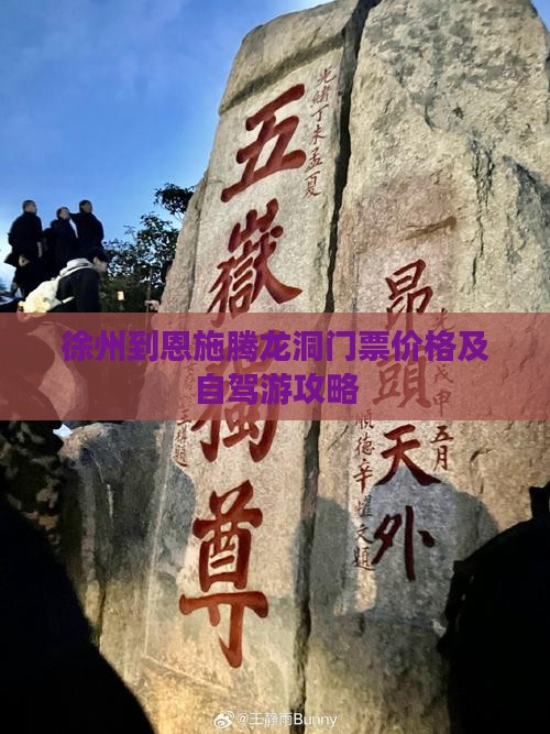 徐州到恩施腾龙洞门票价格及自驾游攻略