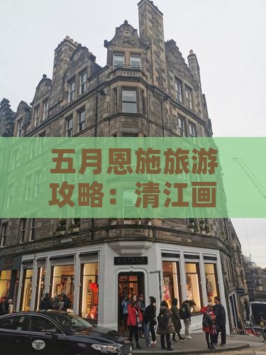 五月恩施旅游攻略:清江画廊个人游指南 五月恩施旅游攻略:清江画廊个人游指南