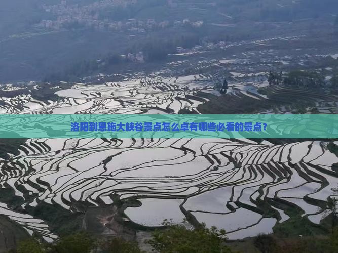 洛阳到恩施大峡谷景点怎么卓有哪些必看的景点？