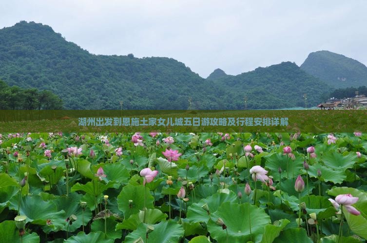 湖州出发到恩施土家女儿城五日游攻略及行程安排详解