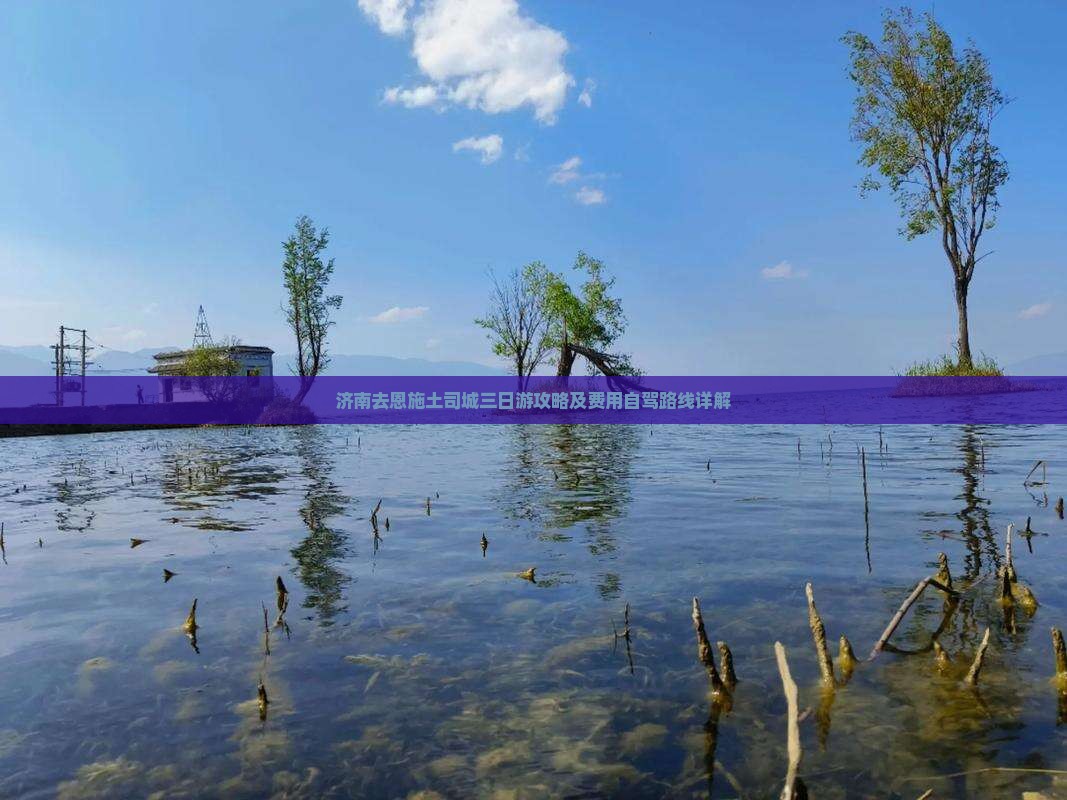 济南去恩施土司城三日游攻略及费用自驾路线详解