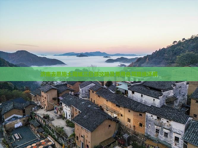 济南去恩施土司城三日游攻略及费用自驾路线详解