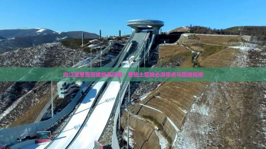 内江至恩施司城旅游攻略：恩施土司城必游景点与路线指南