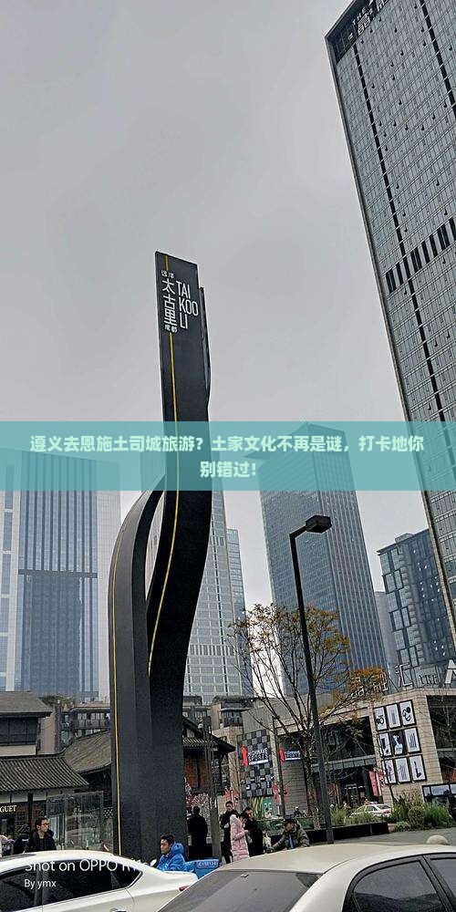 遵义去恩施土司城旅游？土家文化不再是谜，打卡地你别错过！