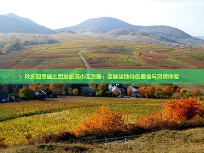 秋天到恩施土司城旅游小吃攻略：品味当地特色美食与风情体验