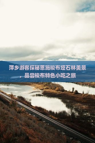 萍乡游客探秘恩施梭布垭石林美景，品尝梭布特色小吃之旅