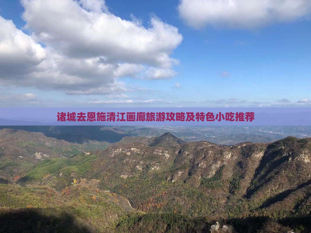 诸城去恩施清江画廊旅游攻略及特色小吃推荐