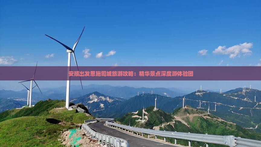 安顺出发恩施司城旅游攻略：精华景点深度游体验团