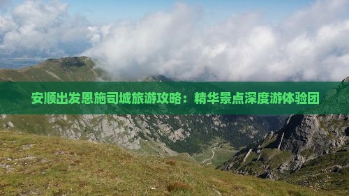 安顺出发恩施司城旅游攻略：精华景点深度游体验团