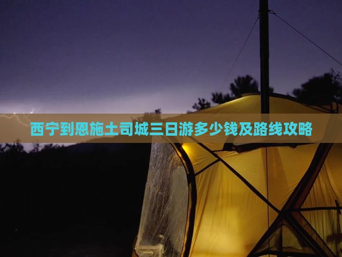 西宁到恩施土司城三日游多少钱及路线攻略