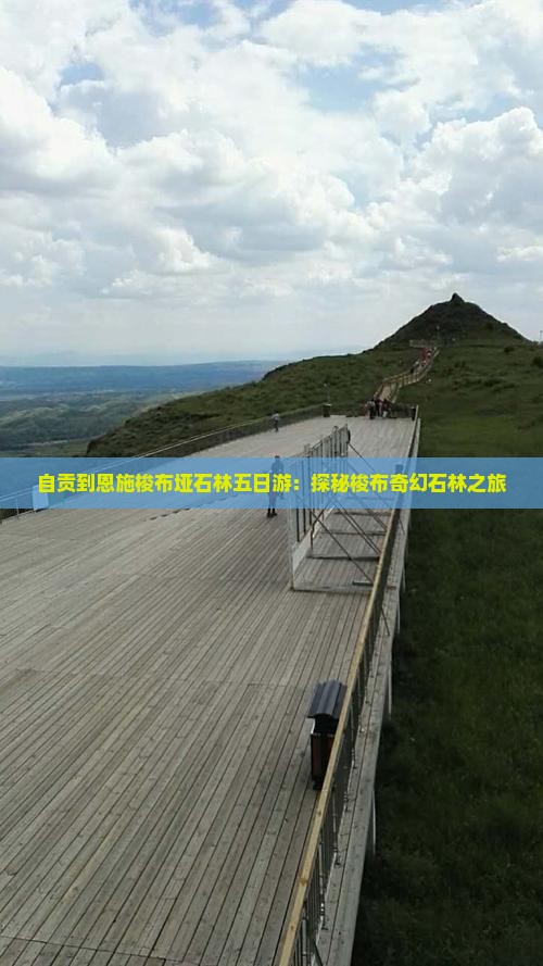 自贡到恩施梭布垭石林五日游：探秘梭布奇幻石林之旅
