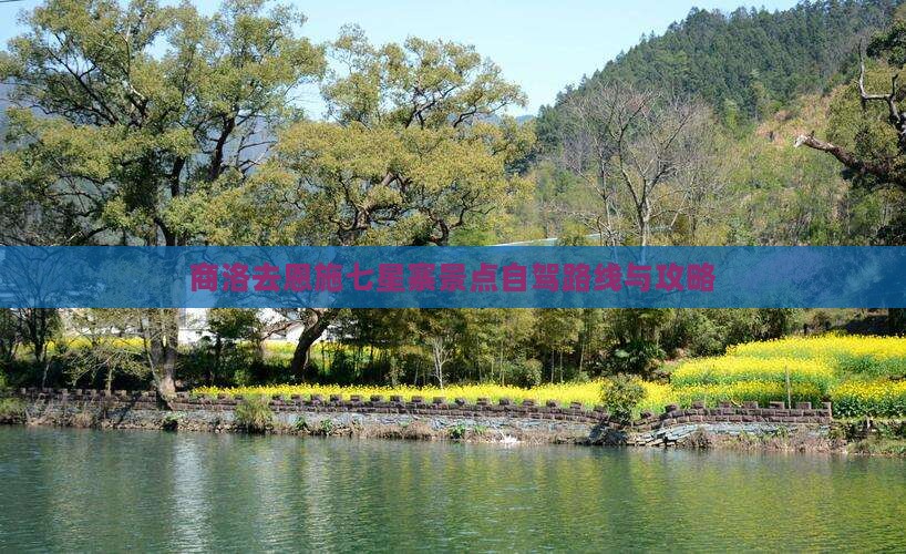 商洛去恩施七星寨景点自驾路线与攻略