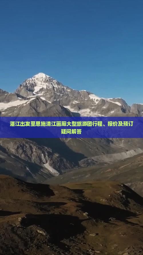 湛江出发至恩施清江画廊大型旅游团行程、报价及预订疑问解答