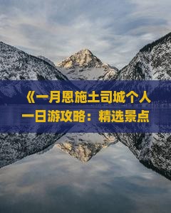 《一月恩施土司城个人一日游攻略：精选景点游玩指南》