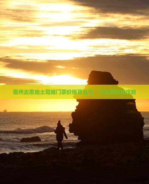 惠州去恩施土司城门票价格及自驾、汽车票时长攻略
