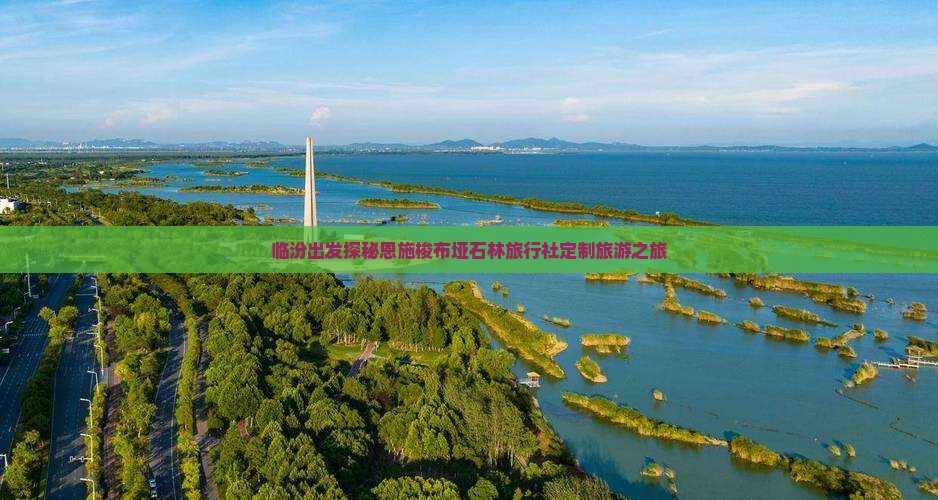 临汾出发探秘恩施梭布垭石林旅行社定制旅游之旅