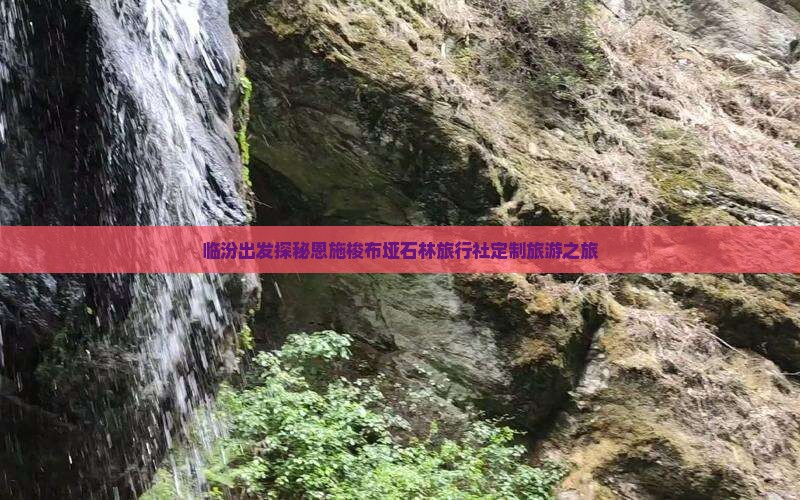 临汾出发探秘恩施梭布垭石林旅行社定制旅游之旅