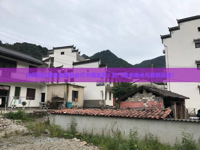 为何宿迁游客去恩施必打卡腾龙洞？热门景点痛点与最新玩法！