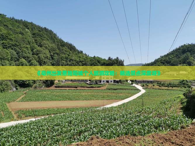 《亳州出发恩施司城个人旅游攻略：精选景点深度游》