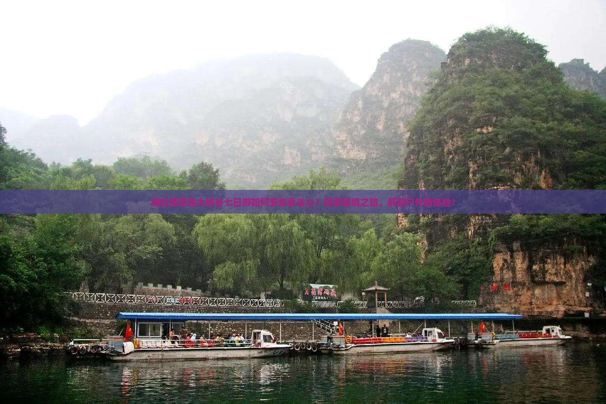 烟台至恩施大峡谷七日游如何安排更省心？探索秘境之旅，解锁户外新体验！