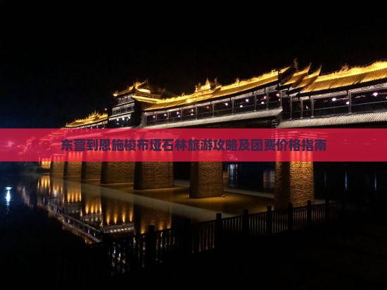 东营到恩施梭布垭石林旅游攻略及团费价格指南