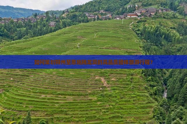 如何策划朔州至恩施腾龙洞的高品质团体旅游行程？