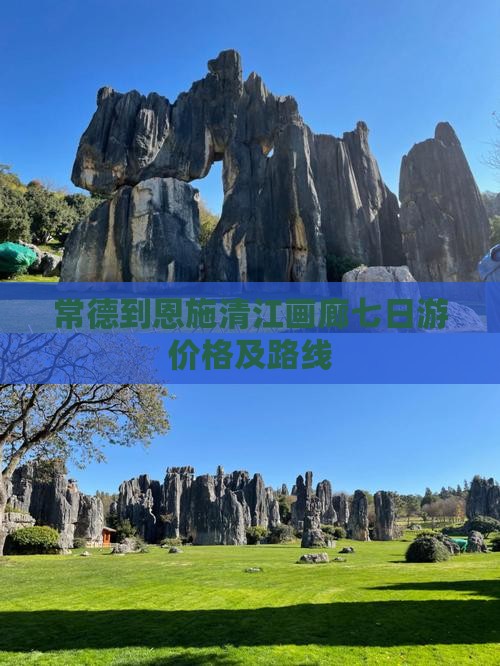 常德到恩施清江画廊七日游价格及路线